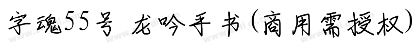 字魂55号 龙吟手书(商用需授权)字体转换